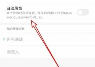 手机通话录音的操作步骤（轻松记录通话精彩瞬间）