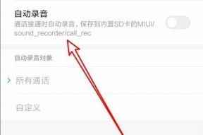 手机通话录音的操作步骤（轻松记录通话精彩瞬间）