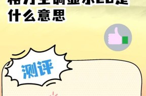 长虹空调显示E8故障解析（了解长虹空调E8故障原因及解决方法）