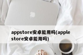 解决无法连接苹果AppStore的问题的技巧（掌握这些方法）