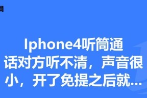 苹果手机听筒声音小的解决方法（教你轻松解决苹果手机听筒声音小的困扰）