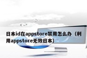 AppStore无法连接的原因及解决方法（排查常见问题）