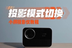 投影仪美式拍照模式亮度如何调整？