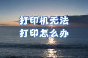 打印机无法打印怎么处理？快速解决方法有哪些？