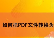 免费PDF转Word软件推荐（解放你的PDF文档）