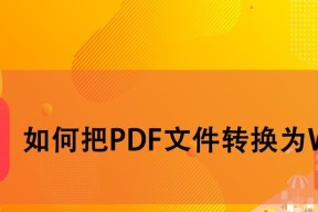 免费PDF转Word软件推荐（解放你的PDF文档）