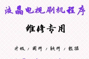 电视机刷机方法是什么？如何安全有效地进行电视机刷机？