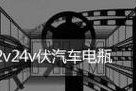 先科w4无线音响需要多少伏的充电器？