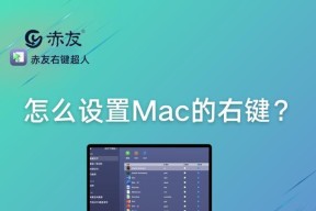 平板电脑触碰板右键操作方法是什么？