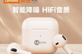 联想来酷耳机系列有哪些？各有什么特点？