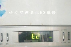 解读中央空调格力E6故障代码的常见问题及解决方法