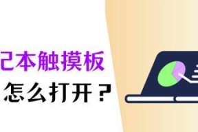 电脑触控面板无法打开怎么办？