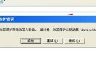 如何解除U盘写保护状态（简单操作助您轻松解决U盘写保护问题）