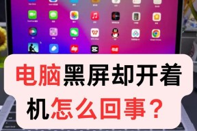 电脑黑屏是什么原因导致的？
