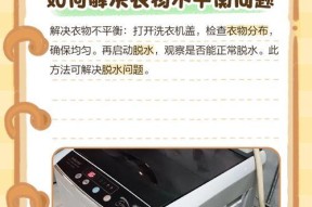 如何解决洗衣机不脱水问题（一步步教你解决洗衣机不脱水的烦恼）