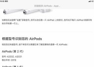 AirPods序列号查询真伪的官方方法（了解如何通过官网验证AirPods真伪）