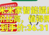 米家智能插座聚合使用有什么好处？