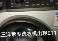 解析三洋滚筒洗衣机E11故障及处理方法