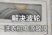 xqb洗衣机不通电解决方法（急救措施和维修建议）