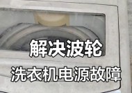 xqb洗衣机不通电解决方法（急救措施和维修建议）