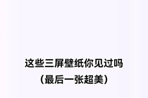 三屏壁纸设置方法？不同壁纸对视觉效果的影响？