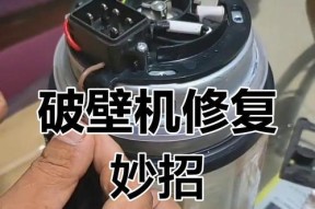 家用破壁机坏了怎样修（解决家用破壁机故障的方法与技巧）