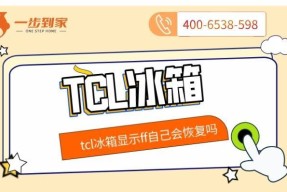 海尔冰箱显示FF是什么意思？出现FF该如何解决？