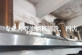 商用抽油烟机烟道清洗方法是什么？如何有效去除油污？