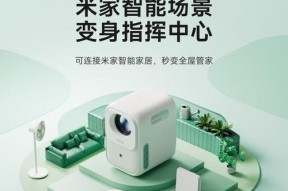 解决小米投影仪过热问题的有效方法（探索小米投影仪过热原因，教你解决问题的关键）