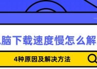 电脑速度慢的解决方法（提升电脑运行速度的有效技巧）