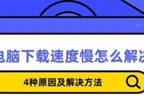 电脑速度慢的解决方法（提升电脑运行速度的有效技巧）