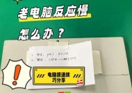 电脑配置高但开机卡顿的解决方法是什么？
