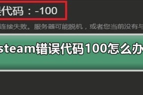 解决Steam商店错误代码的方法（快速修复常见Steam商店错误代码问题的技巧与策略）
