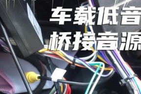 慢放和低音炮接线方法是什么？需要哪些设备？