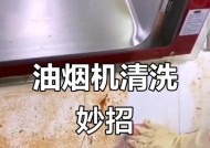 如何正确清洗油烟机（打造清洁空气）