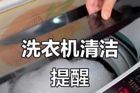 洗衣机清洁小窍门（快速简单的方法让洗衣机常保洁净，延长使用寿命）