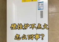 壁挂炉点火故障排除方法（从这几个方面入手，解决壁挂炉点火故障）