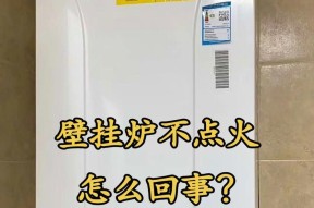 壁挂炉点火故障排除方法（从这几个方面入手，解决壁挂炉点火故障）