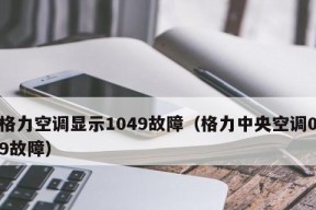 格力柜机故障代码E1的原因和解决方案（了解格力柜机故障代码E1的故障原因）