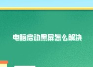 电脑屏幕黑屏了应该怎么办？解决电脑黑屏的方法有哪些？