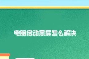 电脑屏幕黑屏了应该怎么办？解决电脑黑屏的方法有哪些？