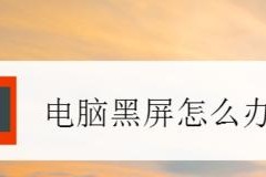电脑黑屏重启原因及解决方法