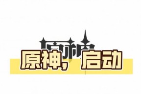 原神电脑版如何设置启动图标？