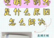 空调制冷效果差这是怎么一回事？如何快速解决？