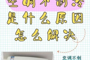 空调制冷效果差这是怎么一回事？如何快速解决？