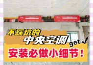 安装空调的注意事项（15个小细节须知，让你安装空调更省心）