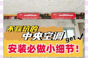 安装空调的注意事项（15个小细节须知，让你安装空调更省心）