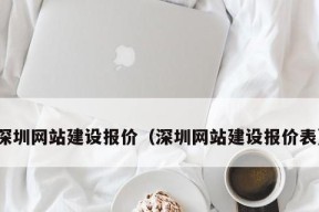 深圳建设网站公司的发展现状和未来趋势（探索深圳网站建设产业）