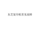 东芝356复印机故障及解决方案（解析东芝356复印机常见故障）