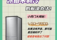 容声冰箱不制冷故障分析及解决方法（探究容声冰箱不制冷的原因和解决办法）